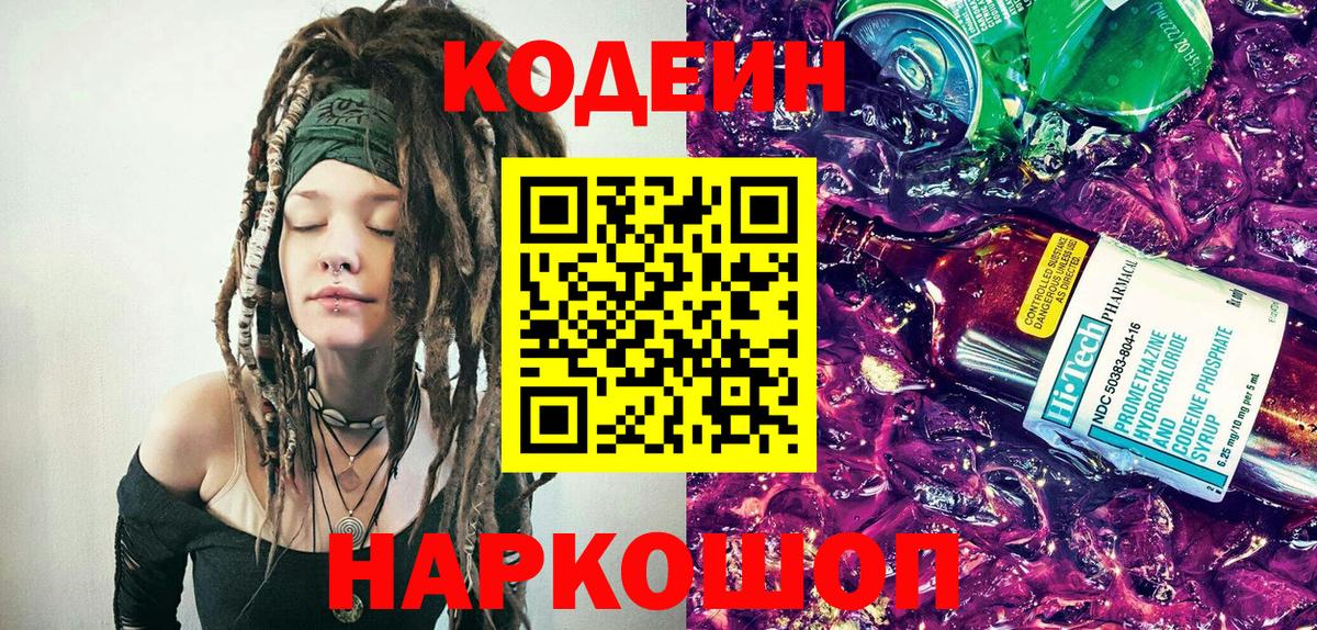 Codein напиток Lean (лин) Сатка