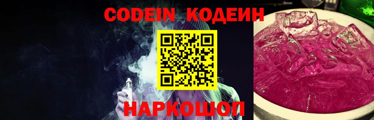 Codein напиток Lean (лин)  Вход с VPN  Сатка 
